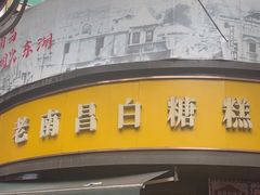 -老南昌白糖糕(大士院店)