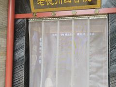 -老德州四合院·德州菜(天衢路店)