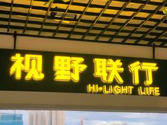 -视野联行眼镜·蔡司·控优点授权(长白万象汇店)