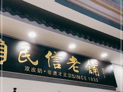门面-民信老铺(华盖路店)