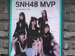 -SNH48星梦剧院
