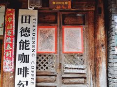 门面-田德能咖啡博物馆