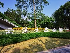 -云溪植物园