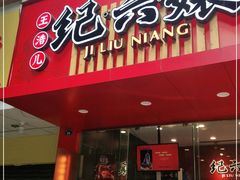 -王浩儿纪六孃甜皮鸭(东大街店)