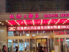 -沈阳玫瑰大酒店