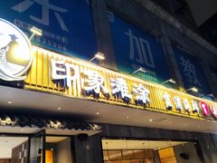 -渔傅印象滩涂霞浦海鲜(井大路店)