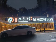 -二荆条·城市森林火锅旗舰店