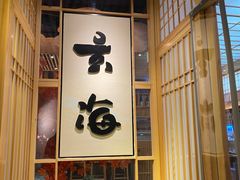 门面-玄海寿司(国贸店)