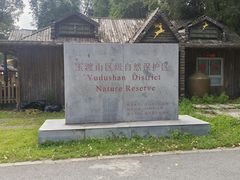 -玉渡山自然风景区