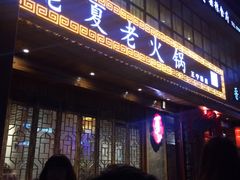 -老夏老火锅(正宁路店)