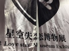 -星空失恋博物馆(北京路旗舰店)