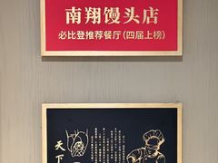 -南翔馒头店(豫园店)