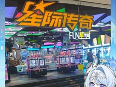 -星际传奇·电玩城·游戏厅·儿童乐园(大悦城店)