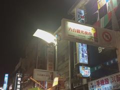 -六合夜市