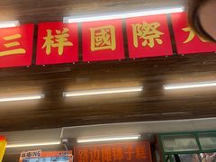 -老三样·旧食新味(船山路店)