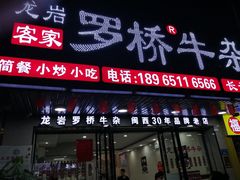 门面-龙岩罗桥牛杂(长青路店)