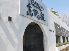 门面-素心小筑(后沙裕镇店)
