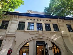 -哈尔滨工业大学-博物馆