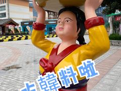 -米笑情(韩乐坊店)