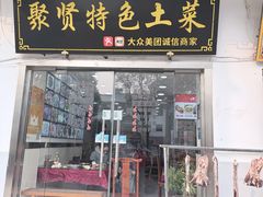 -聚贤土菜馆•十年农家菜(三河古镇店)