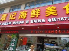 门面-覃记海鲜美食餐厅