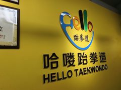 -哈喽实战跆拳道·跳绳·体能(慈云寺馆)