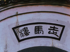 -走马楼饭庄(慈城古县城店)