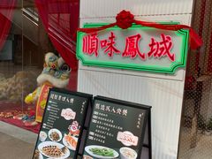 -顺味凤城(九六广场店)