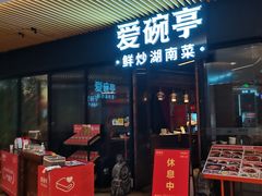 -爱碗亭·鲜炒湖南菜(壹城中心店)