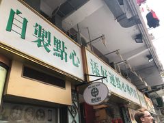 门面-添好运点心专门店(深水埗店)