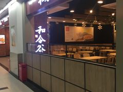 门面-和合谷(海淀五路居店)