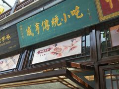 门面-香园茶社·金陵小灶(老门东店)