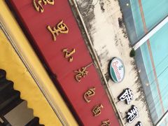 -食惠里小笼包面馆(越秀店)