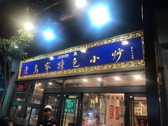 门面-老乌家特色小炒泡馍(大皮院店)