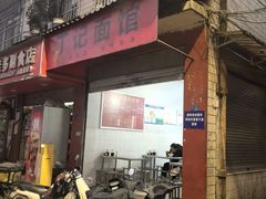 -丁记面馆(凤凰店)