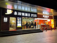 门面-永祥烧腊餐厅(虹口店)