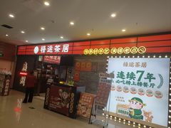 -禄运茶居·手工点心(猎德店)