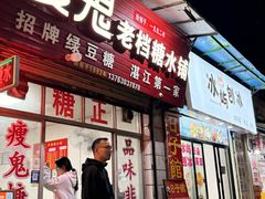 -瘦鬼老档糖水铺