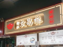 -文昌桥螺蛳粉(魏公村店)