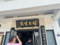 -哑巴生煎(临顿路店)