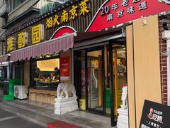 -雅酌园·烟火南京菜(颐和路店)