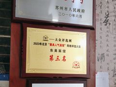 -东吴面馆(好运街店)
