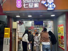 -七星椒卤菜(三圣宫店)