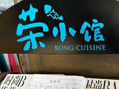 -荣小馆(临海世纪花城店)