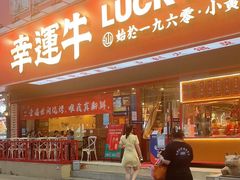 -幸运牛汕头小黄牛牛肉火锅(梅林店)