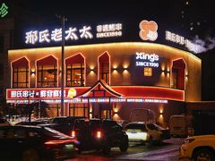 -邢氏老太太烤串(北兴街店)