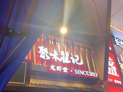 -聚味瞿记·龙虾堂(坡子街店)