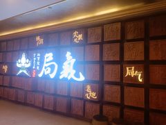 -局气 烤鸭·北京菜(光华路店)