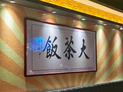 -长安·大茶饭