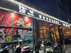 门面-酒里·宜州果酱烧烤(葛村店)